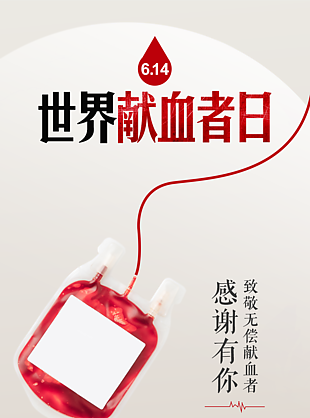 个性简约世界献血者日海报设计
