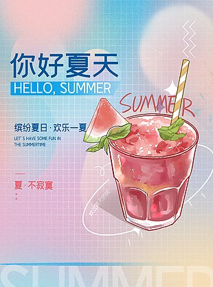 弥散风你好夏天果汁粉色渐变海报设计