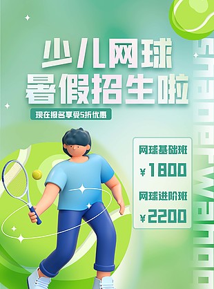 3d人物创意少儿网球暑期招生促销海报设计