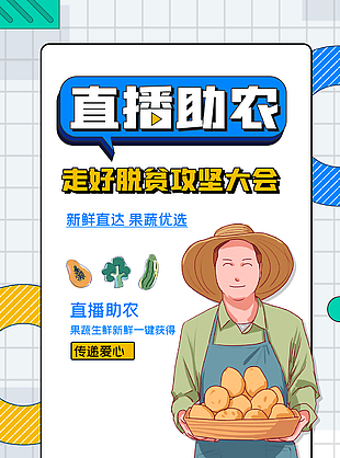 果蔬生鲜直播助农宣传海报图设计