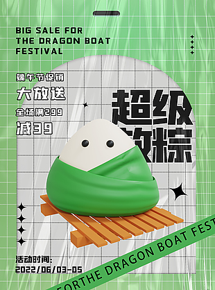 端午节超级放粽绿色3D海报