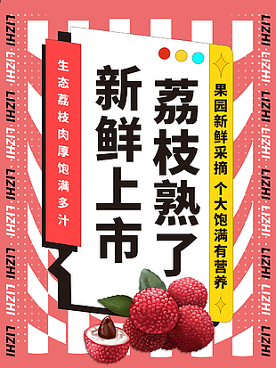 饱满多汁荔枝水果宣传海报设计