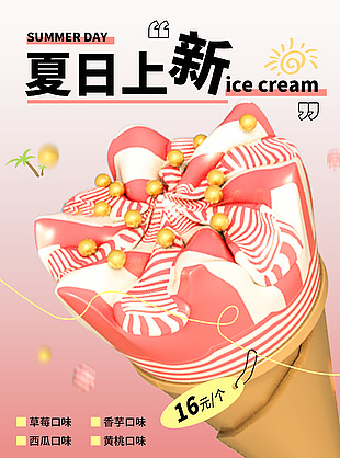 夏日上新冰淇淋粉色渐变海报设计