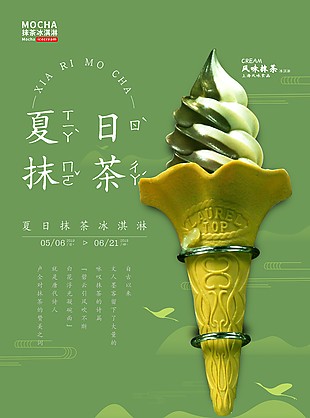 绿色简约夏日上新抹茶冰淇淋海报