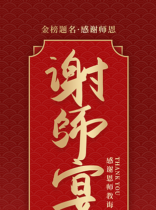 中国红金榜题名谢师宴海报图设计