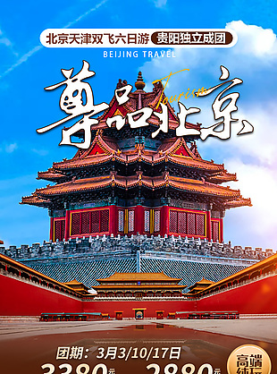 北京天津尊享旅行海报