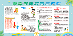 清新简约夏季健康教育宣传栏设计