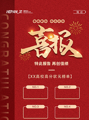 中国风红色主题高考喜报创意海报设计