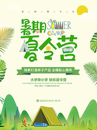 暑期快乐亲子夏令营绿色宣传海报设计