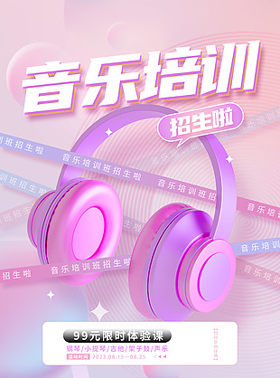 粉色梦幻音乐培训体验课活动海报图片大全