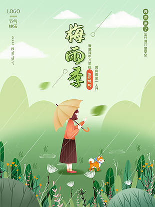 清新简约传统节气梅雨季海报图设计