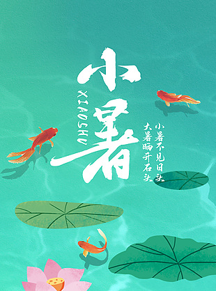 小暑节气手绘夏日池塘背景海报图片素材