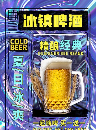 镭射风夏日精酿冰镇啤酒促销海报设计