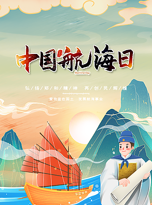 手绘国风弘扬郑和精神中国航海日海报设计