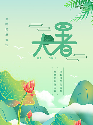 中国传统大暑节气国潮风插画海报设计