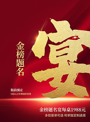 中国红金榜题名谢师宴预定海报图设计