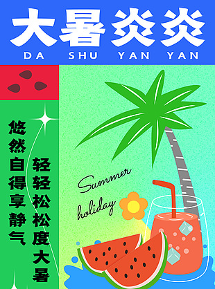夏日卡通风大暑炎炎节气海报设计