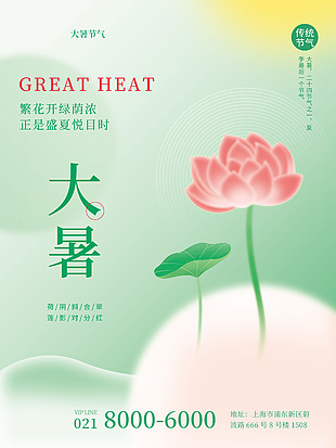 夏日大暑元素简约二十四节气海报设计