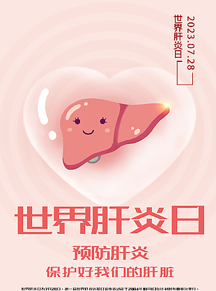 粉色可爱卡通温馨世界肝炎日宣传海报设计