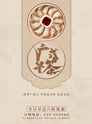 广式早茶海报设计