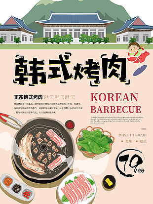 韩式烤肉美食料理海报