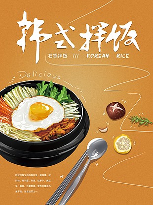 美味石锅拌饭海报设计