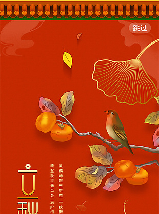 中国红古风院墙背景立秋海报图片大全