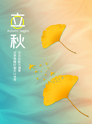 简约立秋节气枫叶元素秋季海报设计