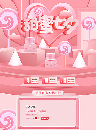 甜蜜七夕电商活动促销粉色立体模板设计