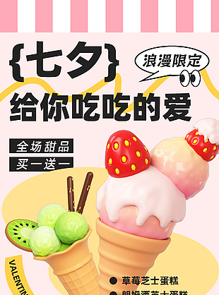 七夕浪漫限定甜品买一送一促销海报素材下载