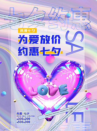 酸性创意为爱放价约惠七夕活动海报设计