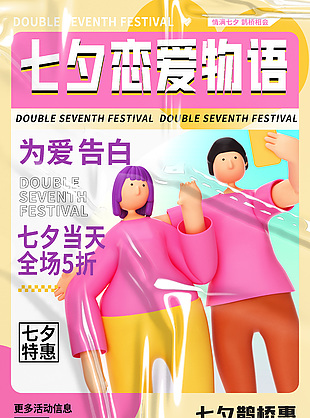 为爱告白七夕特惠创意3d情侣模型海报设计