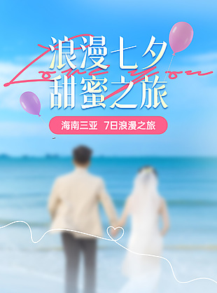 浪漫七夕甜蜜之旅旅行社DM宣传单设计