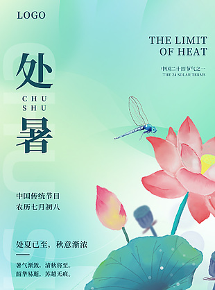 中国传统节日之处暑夏日水墨画图片大全
