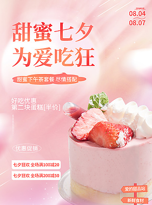 甜蜜七夕为爱吃狂下午茶优惠促销海报设计