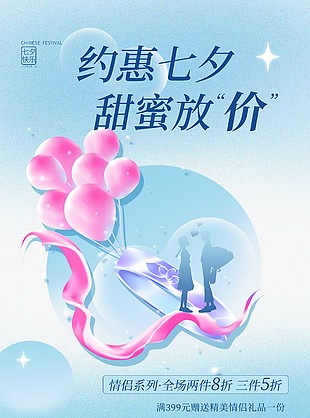 约惠七夕甜蜜放价蓝色简约海报设计