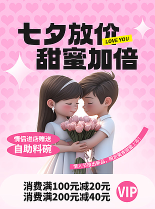 七夕放价甜蜜加倍3d元素粉色福利海报设计