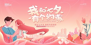 七夕情人节活动优惠推广展板psd素材下载