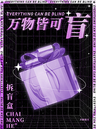 创意黑紫神秘感拆盲盒海报素材下载