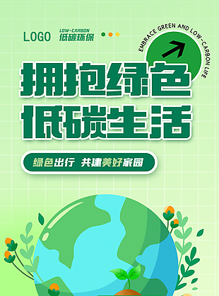 拥抱绿色低碳生活保护环境公益海报图下载