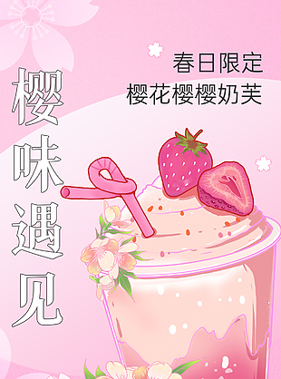 春日樱花限定奶茶海报宣传素材