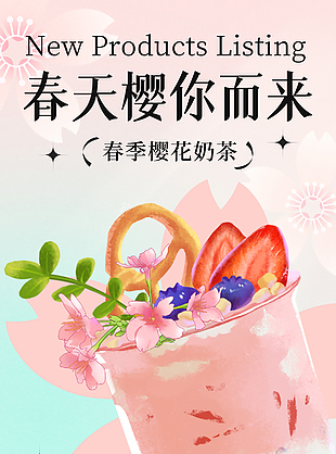 春季樱花奶茶推广宣传海报素材