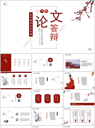 红色简约中国风论文答辩学术报告PPT模板