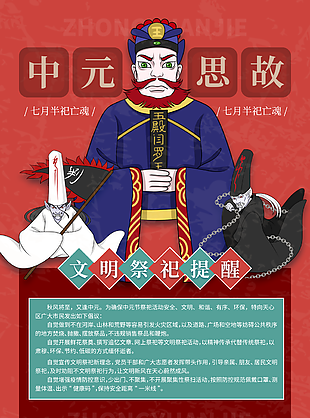 创意插画风中元节文明祭祀提醒海报设计