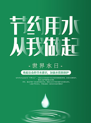 节水公益绿色海报