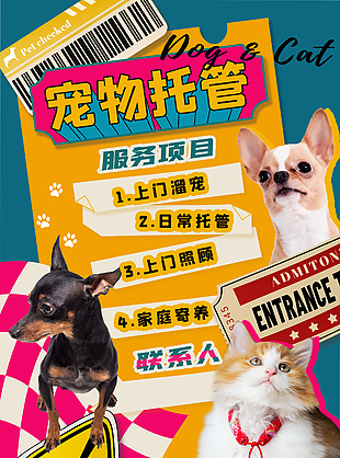 创意宠物托管服务广告海报设计