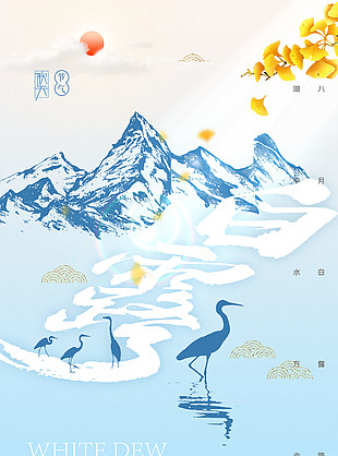 白露节气山水创意质感海报素材