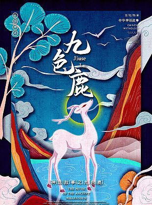 中国神话人物九色鹿海报