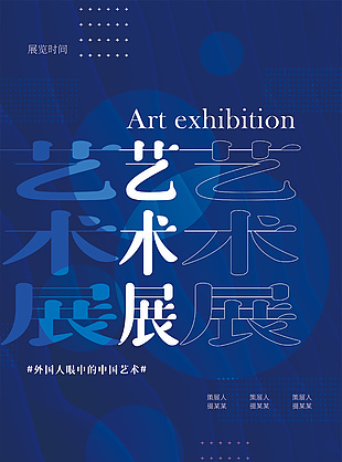几何元素中国艺术展深蓝背景大气海报