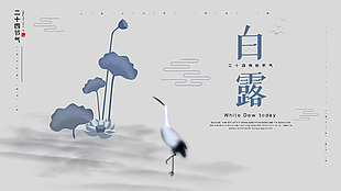 水墨中国风白露节气传统文化展板下载